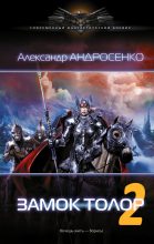 Книга - Александр Дмитриевич Андросенко - Замок Толор - 2 (fb2) читать без регистрации
