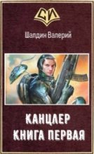 Книга - Валерий  Шалдин - Канцлер - 1 (СИ) (fb2) читать без регистрации