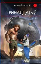 Книга - Андрей  Ангелов - Тринадцатый (fb2) читать без регистрации