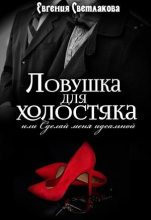 Книга - Евгения  Светлакова - Ловушка для холостяка (fb2) читать без регистрации