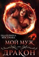 Книга - Екатерина  Вострова - Мой муж — дракон (fb2) читать без регистрации