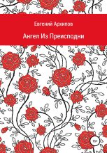Книга - Евгений Михайлович Архипов - Ангел Из Преисподни (fb2) читать без регистрации