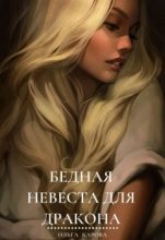 Книга - Ольга  Карова - Бедная невеста для дракона (fb2) читать без регистрации