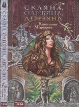 Книга - Катерина  Медведєва - Скляна, олив'яна, дерев'яна (fb2) читать без регистрации