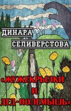 Книга - Динара  Селиверстова - Жужекрылки и дед-полемышь (fb2) читать без регистрации