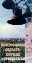 Книга -    - Белгородская область - сердце Черноземья (pdf) читать без регистрации