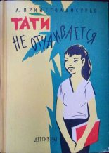 Книга - Луварси  Принггоадисурьо - Тати не отчаивается  (fb2) читать без регистрации
