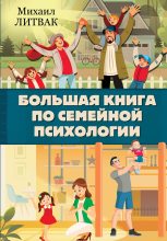 Книга - Михаил Ефимович Литвак - Большая книга по семейной психологии (fb2) читать без регистрации