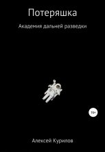 Книга - Алексей  Курилов - Потеряшка (fb2) читать без регистрации