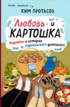 Книга - Ким  Протасов - Любовь и картошка. Рецепты и истории израильского диетолога (pdf) читать без регистрации