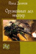 Книга - Влад  Данков - Оружейных дел мастер (fb2) читать без регистрации