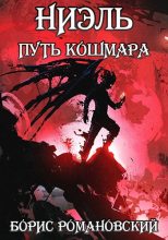 Книга - Борис  Романовский (lucifer712217) - Путь Кошмара (fb2) читать без регистрации