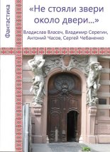 Книга - Сергей Владимирович Чебаненко - «Не стояли звери около двери...» (fb2) читать без регистрации