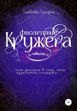 Книга - Зульфия  Талыбова - Фиолетовые кружева (fb2) читать без регистрации
