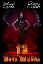 Книга - Алена  Орлова - 13 Дочь демона (fb2) читать без регистрации