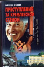 Книга - Валентина Сергеевна Краскова - Преступления за кремлевской стеной (fb2) читать без регистрации