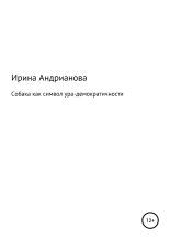 Книга - Ирина  Андрианова - Собака как символ ура-демократичности (fb2) читать без регистрации