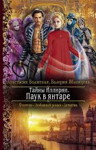 Книга - Анастасия  Волжская - Паук в янтаре (fb2) читать без регистрации