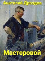 Книга - Анатолий Федорович Дроздов - Мастеровой (fb2) читать без регистрации