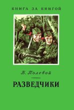 Книга - Борис Николаевич Полевой - Разведчики (fb2) читать без регистрации