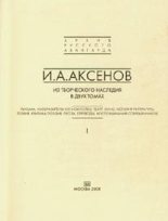 Книга - Иван Александрович Аксёнов - Том 2. Теория, критика, поэзия, проза (fb2) читать без регистрации