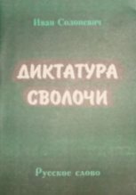 Книга - Иван Лукьянович Солоневич - Диктатура сволочи (fb2) читать без регистрации