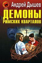 Книга - Андрей Михайлович Дышев - Демоны римских кварталов (fb2) читать без регистрации