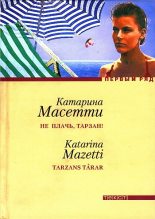 Книга - Катарина  Масетти - Не плачь, Тарзан! (fb2) читать без регистрации