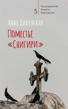 Книга - Анна Викторовна Дашевская - Поместье «Снигири» (fb2) читать без регистрации