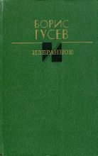 Книга - Борис Сергеевич Гусев - Избранное (fb2) читать без регистрации
