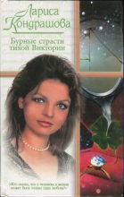 Книга - Лариса  Кондрашова - Бурные страсти тихой Виктории (fb2) читать без регистрации