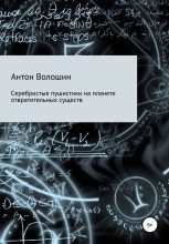 Книга - Антон Александрович Волошин - Серебристые пушистики на планете отвратительных существ (fb2) читать без регистрации