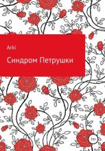 Книга -   Arki - Синдром Петрушки (fb2) читать без регистрации