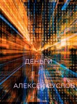 Книга - Алексей  Суслов - Деньги (fb2) читать без регистрации