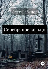 Книга - Олег Александрович Сабанов - Серебряное кольцо (fb2) читать без регистрации