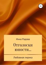 Книга - Инна  Радова - Отголоски юности… (fb2) читать без регистрации