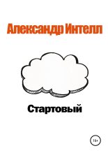 Книга - Александр Александрович Интелл - Стартовый (fb2) читать без регистрации