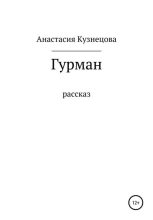 Книга - Анастасия  Кузнецова - Гурман (fb2) читать без регистрации