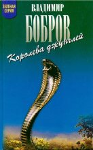 Книга - Владимир Владимирович Бобров - Королева джунглей (fb2) читать без регистрации