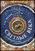 Книга - Себ  Фальк - Светлые века. Путешествие в мир средневековой науки (fb2) читать без регистрации