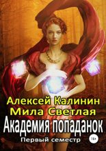 Книга - Мила  Светлая (Алексей Калинин) - Академия попаданок. Первый семестр (fb2) читать без регистрации
