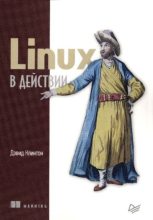 Книга - Дэвид  Клинтон - Linux в действии (pdf) читать без регистрации