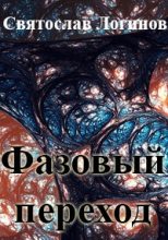 Книга - Святослав Владимирович Логинов - Фазовый переход (fb2) читать без регистрации