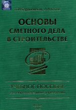 Книга - Андрей Александрович Котов - Основы сметного дела в строительстве (djvu) читать без регистрации
