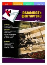 Книга -   Журнал «Реальность фантастики» - Реальность фантастики 2010 №06 (82) (pdf) читать без регистрации