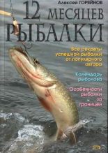 Книга - Алексей Георгиевич Горяйнов - 12 месяцев рыбалки (pdf) читать без регистрации