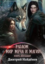Книга - Дмитрий Александрович Найденов - Мир меча и магии. Книга восьмая (fb2) читать без регистрации
