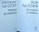 Книга - Жак  Ле Гофф - История и память (fb2) читать без регистрации