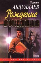 Книга - Чингиз Акифович Абдуллаев - Игры профессионалов (fb2) читать без регистрации