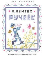 Книга - Лев Моисеевич Квитко - Ручеёк (djvu) читать без регистрации